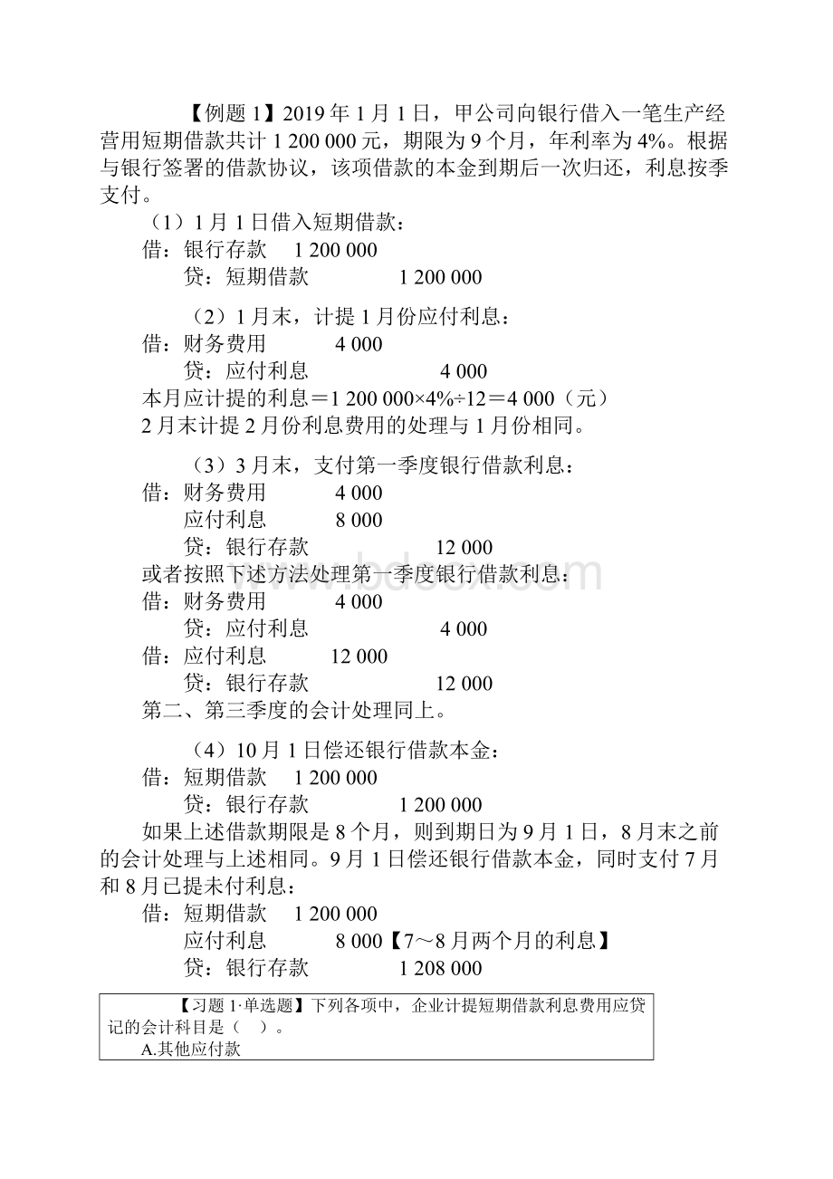 税务师财务与会计讲义 4.docx_第2页