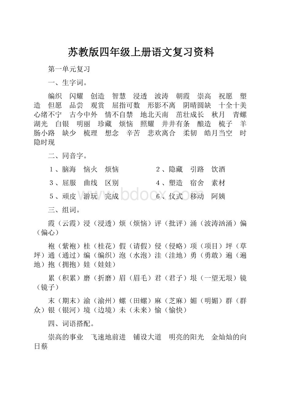 苏教版四年级上册语文复习资料Word下载.docx