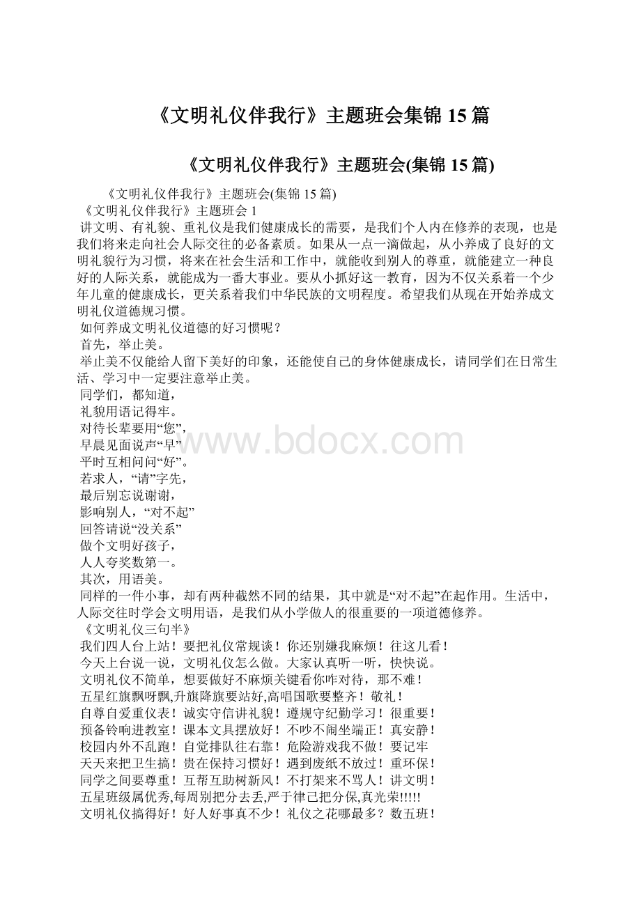 《文明礼仪伴我行》主题班会集锦15篇.docx_第1页