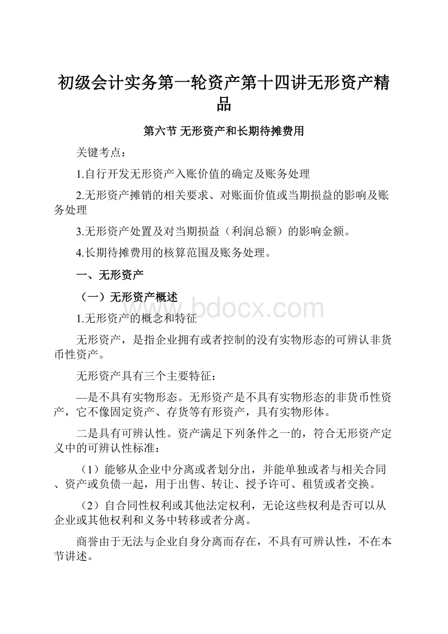 初级会计实务第一轮资产第十四讲无形资产精品文档格式.docx