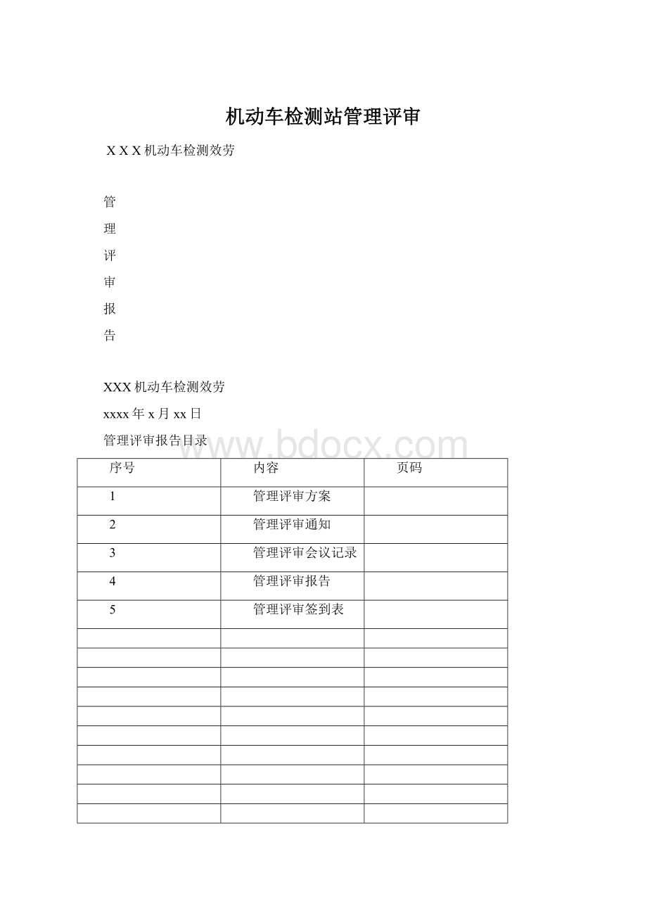 机动车检测站管理评审Word文件下载.docx