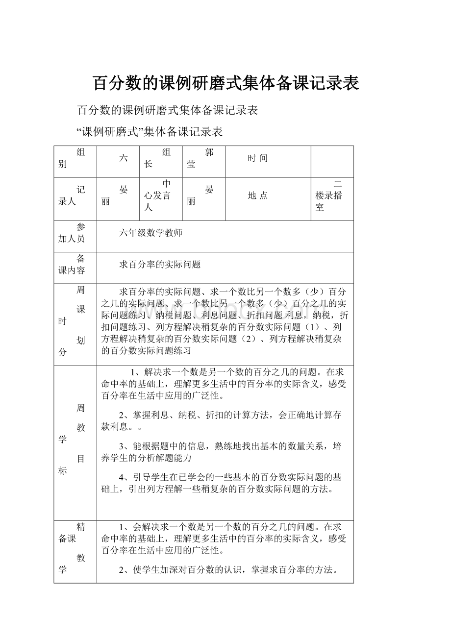 百分数的课例研磨式集体备课记录表文档格式.docx_第1页