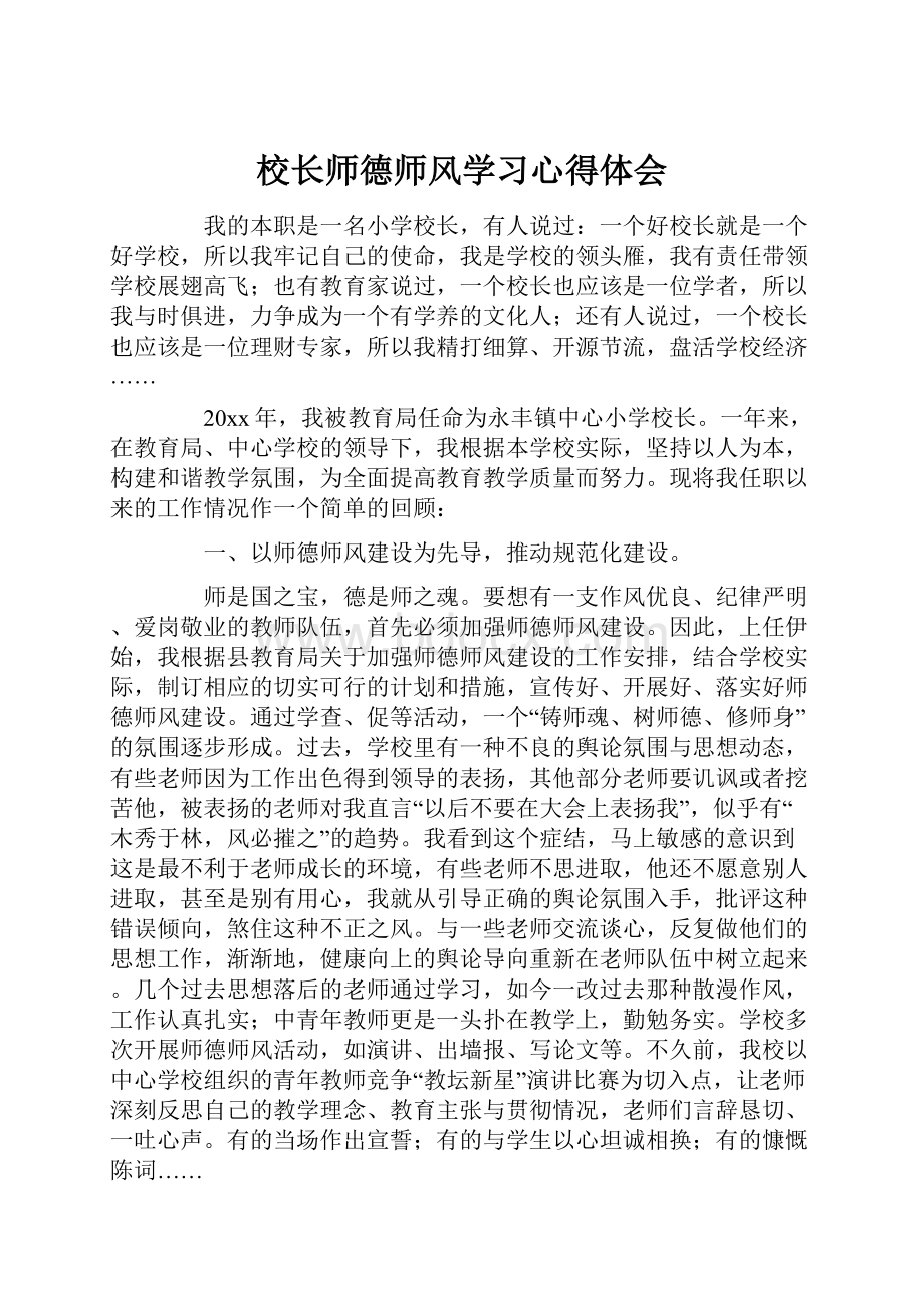 校长师德师风学习心得体会Word下载.docx