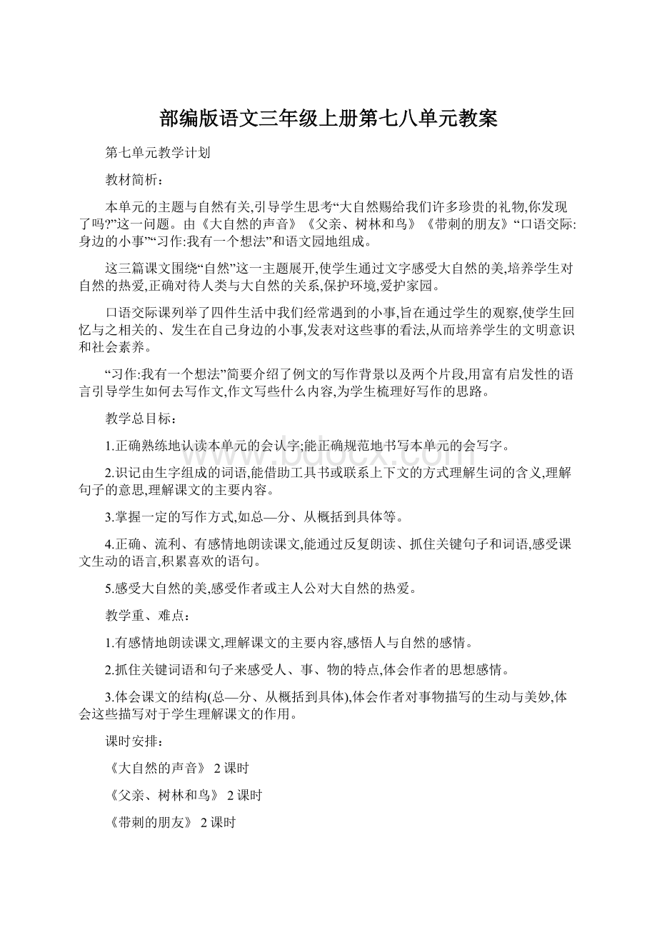 部编版语文三年级上册第七八单元教案Word文件下载.docx