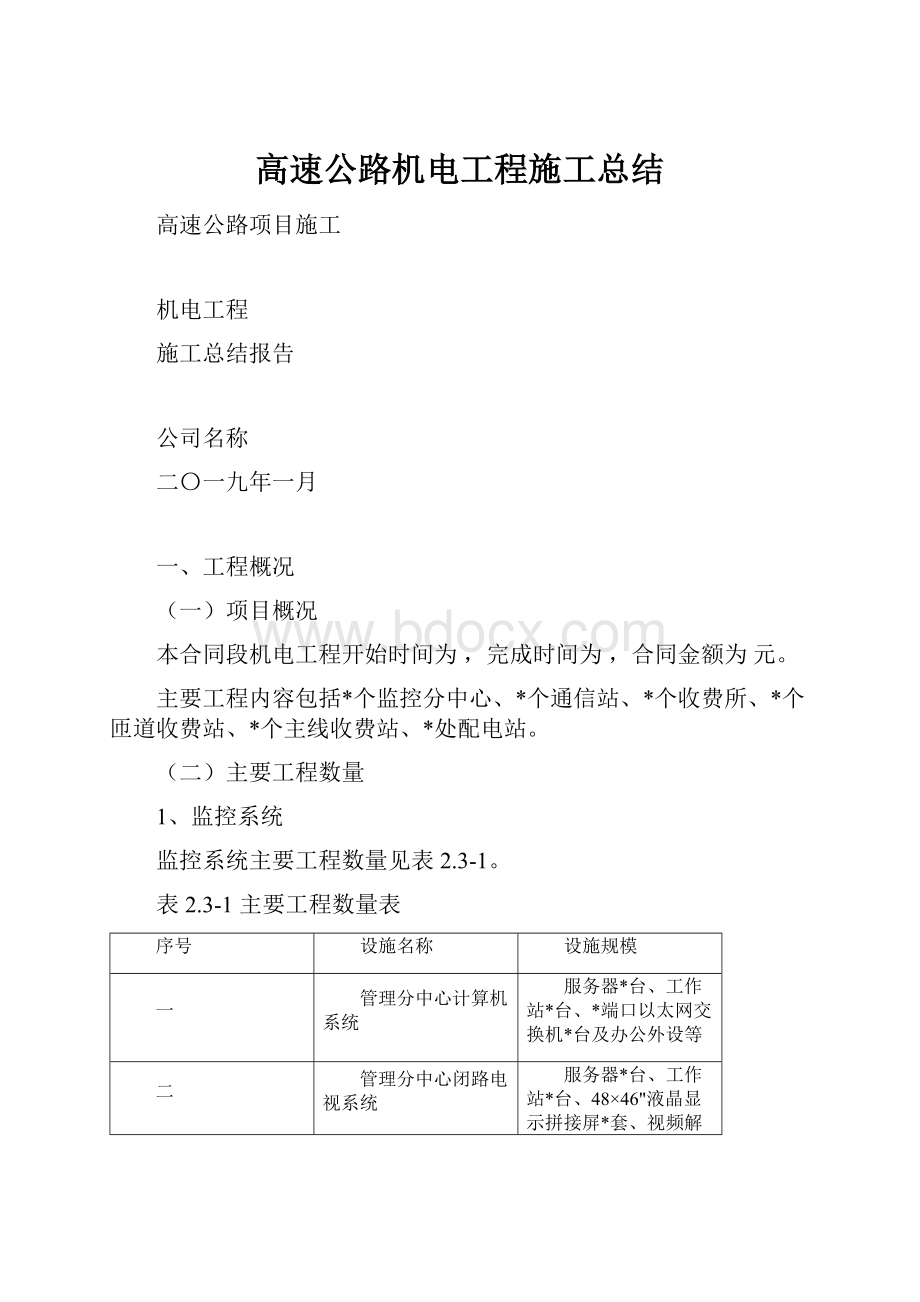 高速公路机电工程施工总结.docx