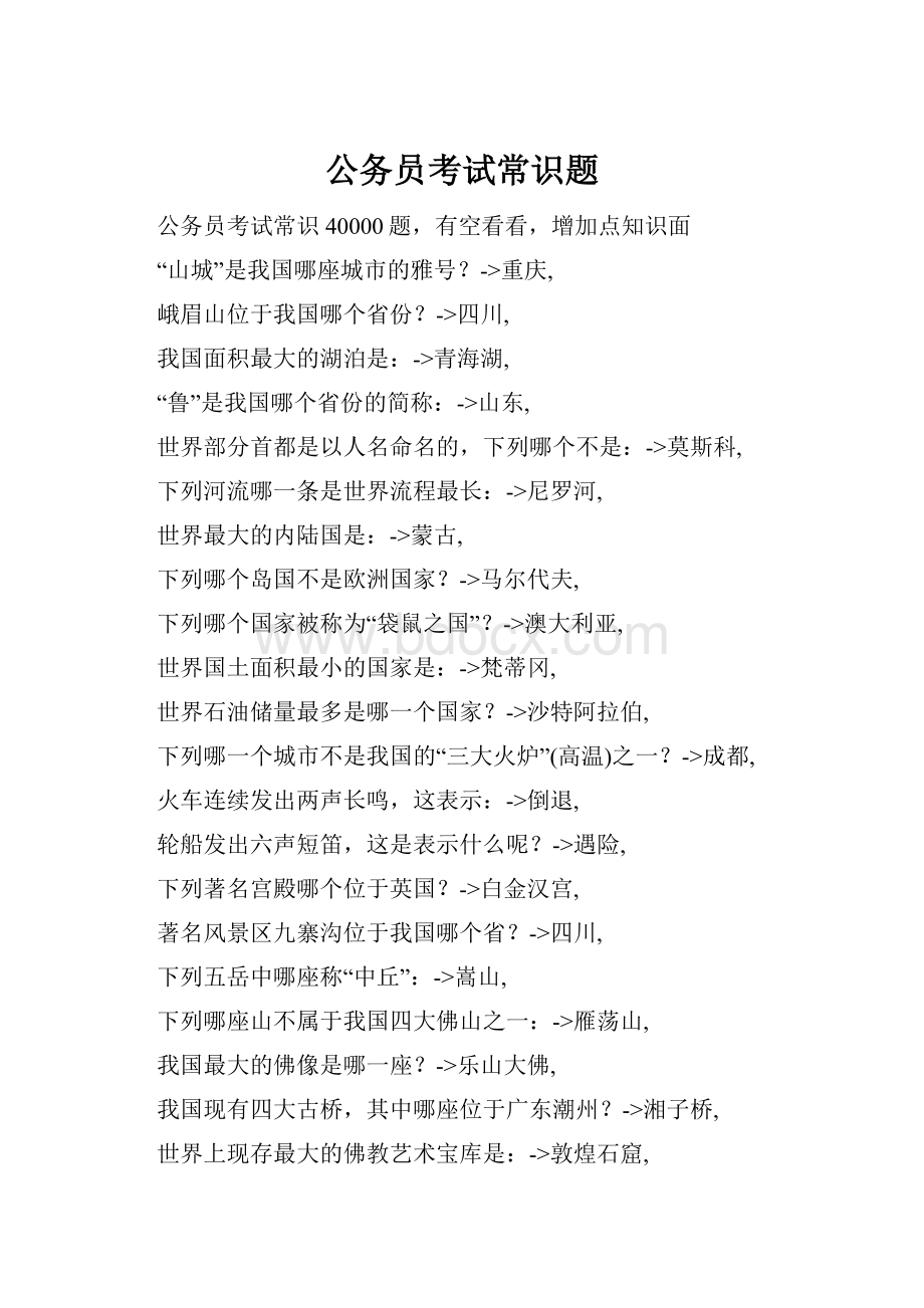 公务员考试常识题Word文档格式.docx