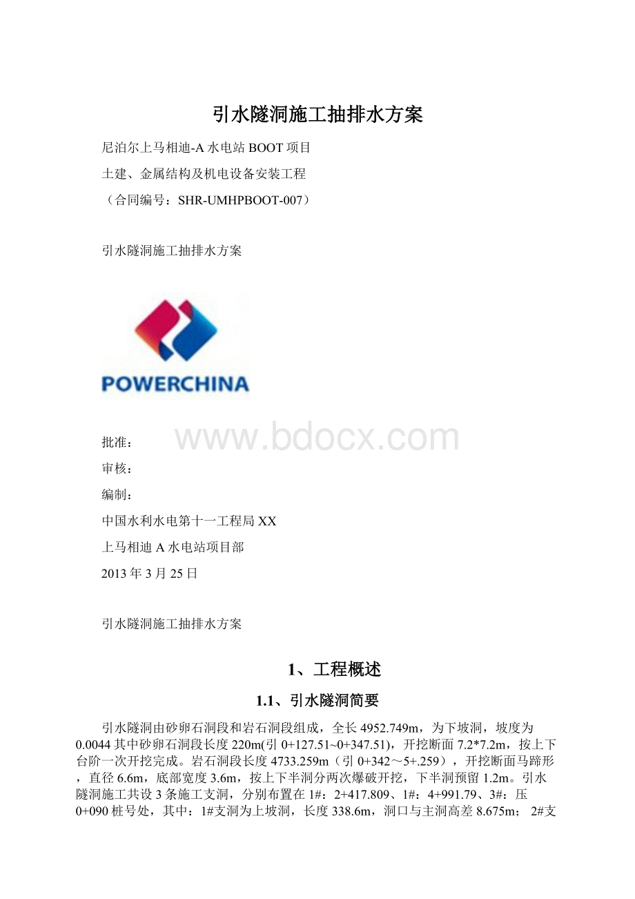 引水隧洞施工抽排水方案Word格式.docx_第1页