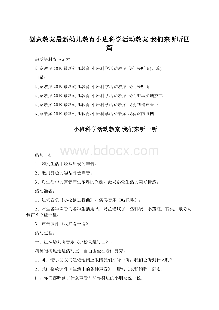 创意教案最新幼儿教育小班科学活动教案 我们来听听四篇.docx