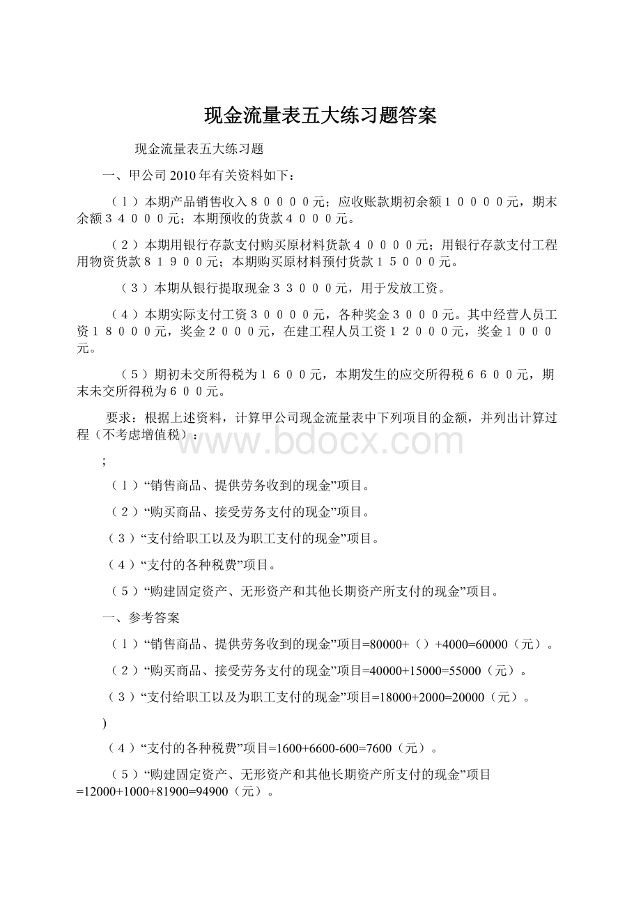 现金流量表五大练习题答案Word文件下载.docx