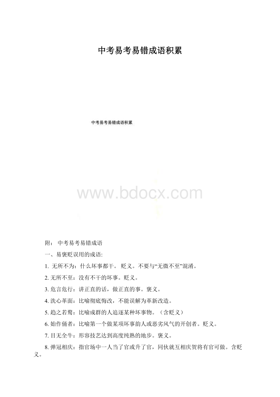 中考易考易错成语积累.docx