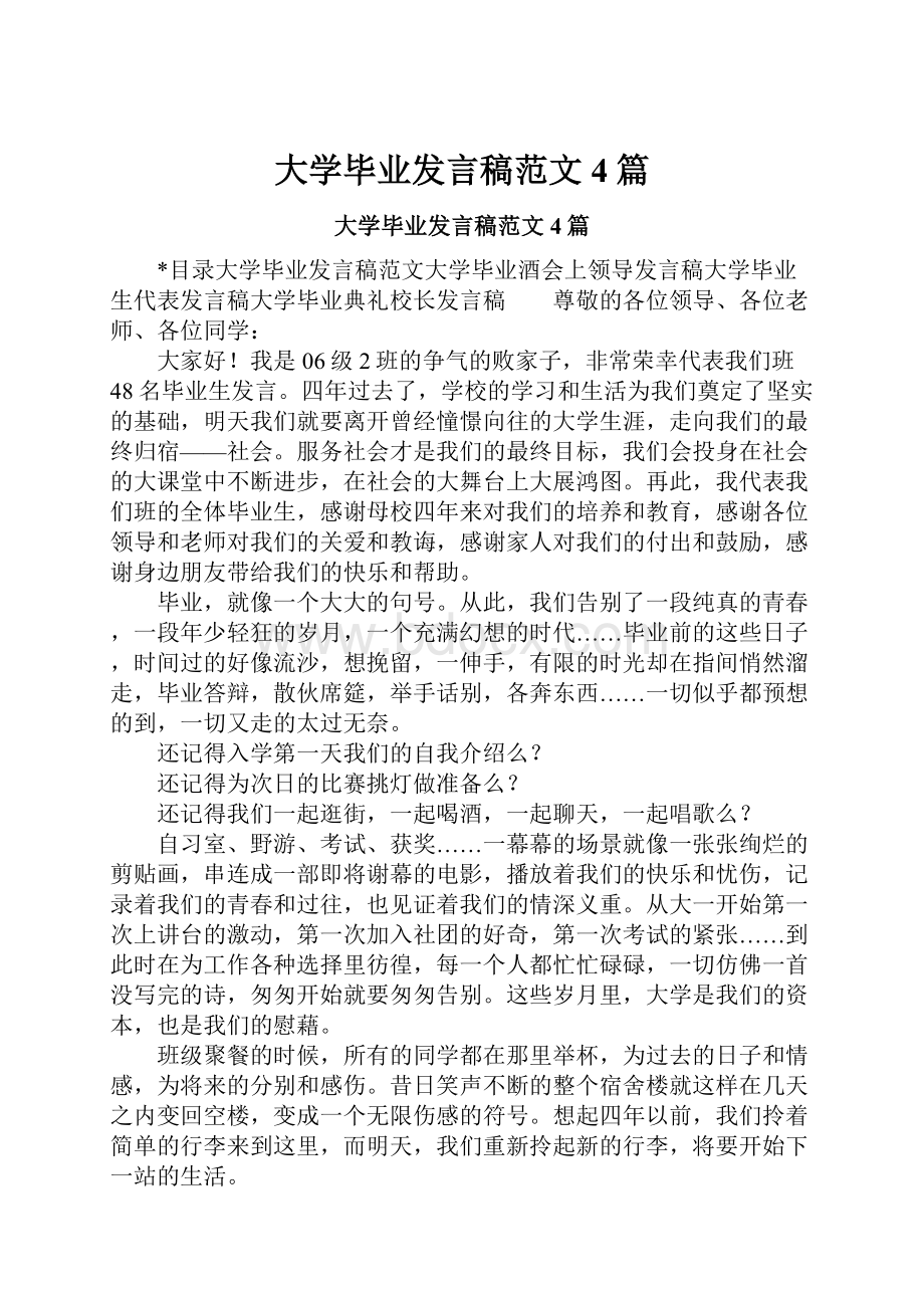 大学毕业发言稿范文4篇Word格式文档下载.docx