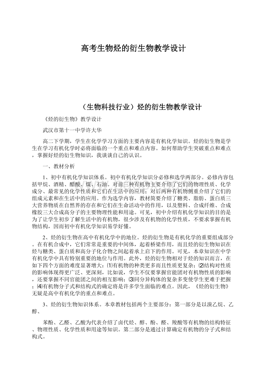 高考生物烃的衍生物教学设计.docx