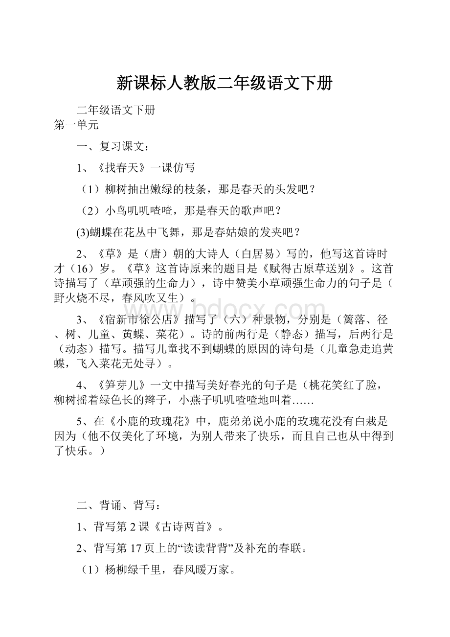 新课标人教版二年级语文下册.docx