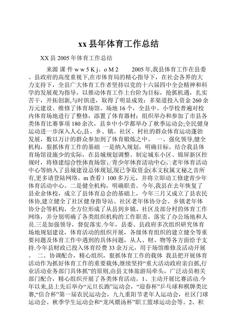 xx县年体育工作总结Word文档下载推荐.docx