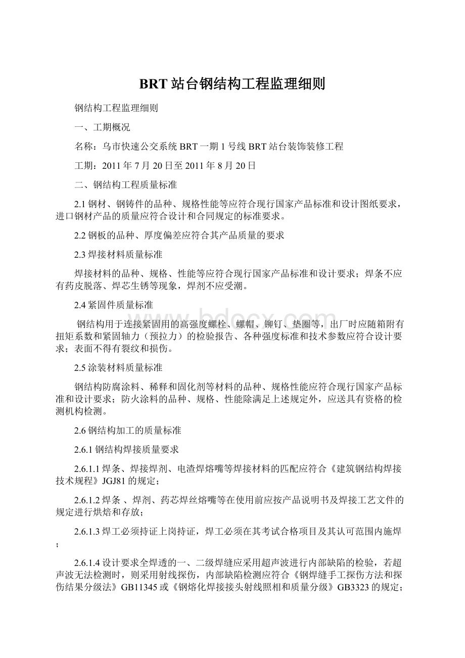 BRT站台钢结构工程监理细则Word文档下载推荐.docx