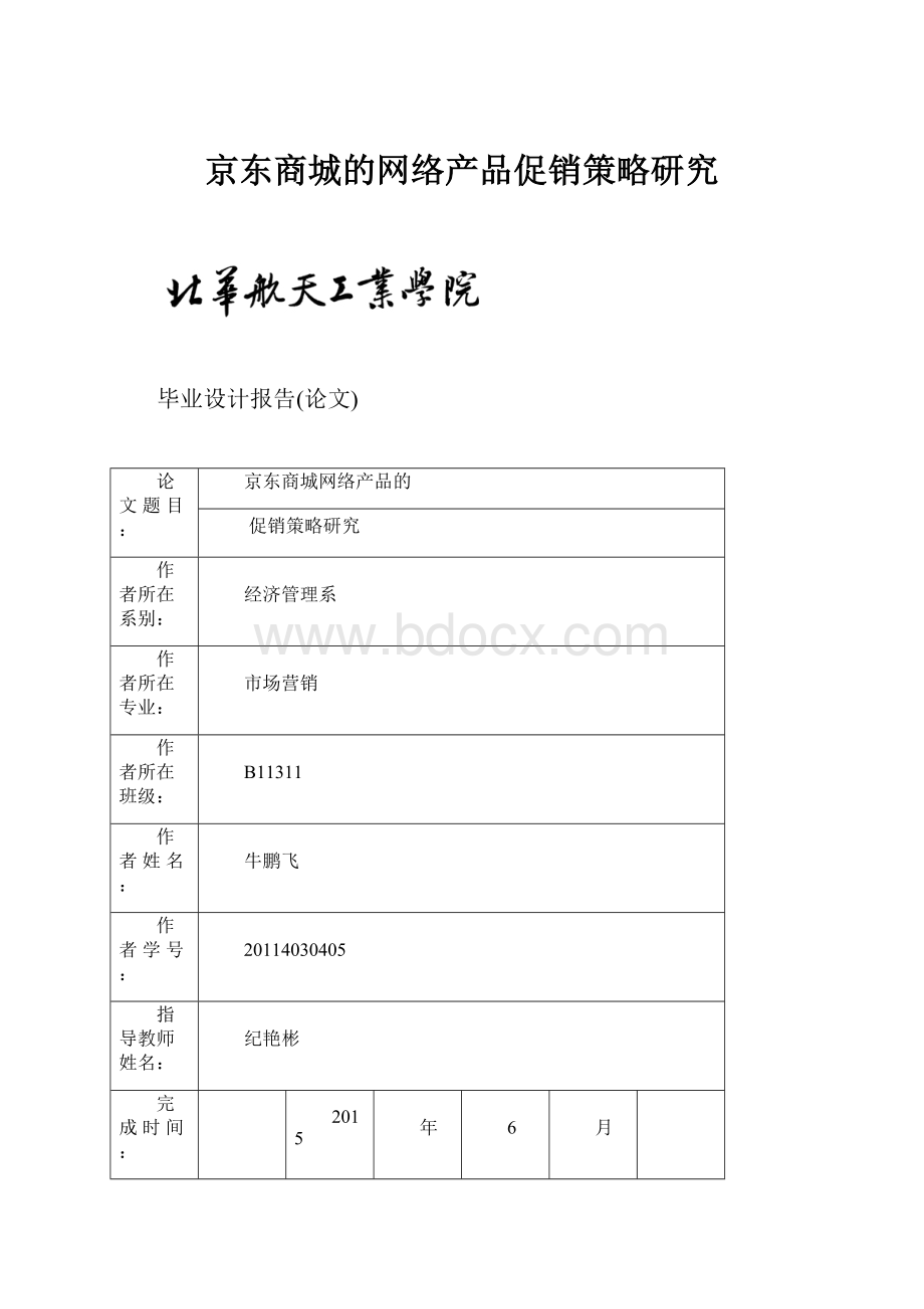 京东商城的网络产品促销策略研究文档格式.docx_第1页