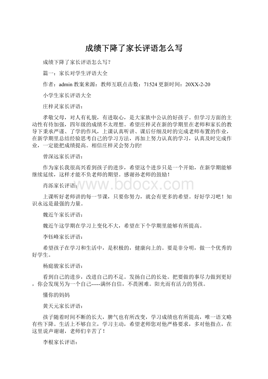 成绩下降了家长评语怎么写.docx_第1页