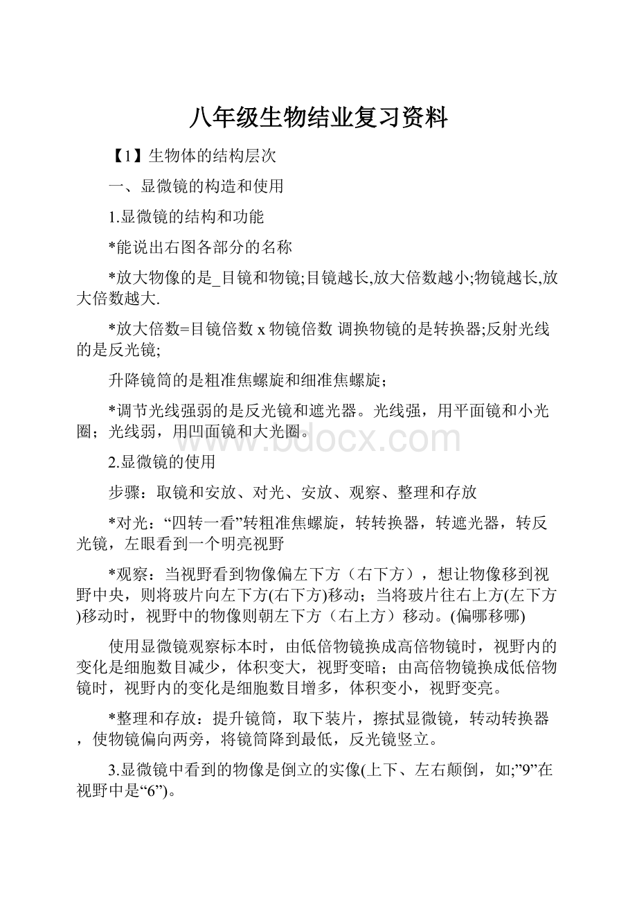 八年级生物结业复习资料.docx