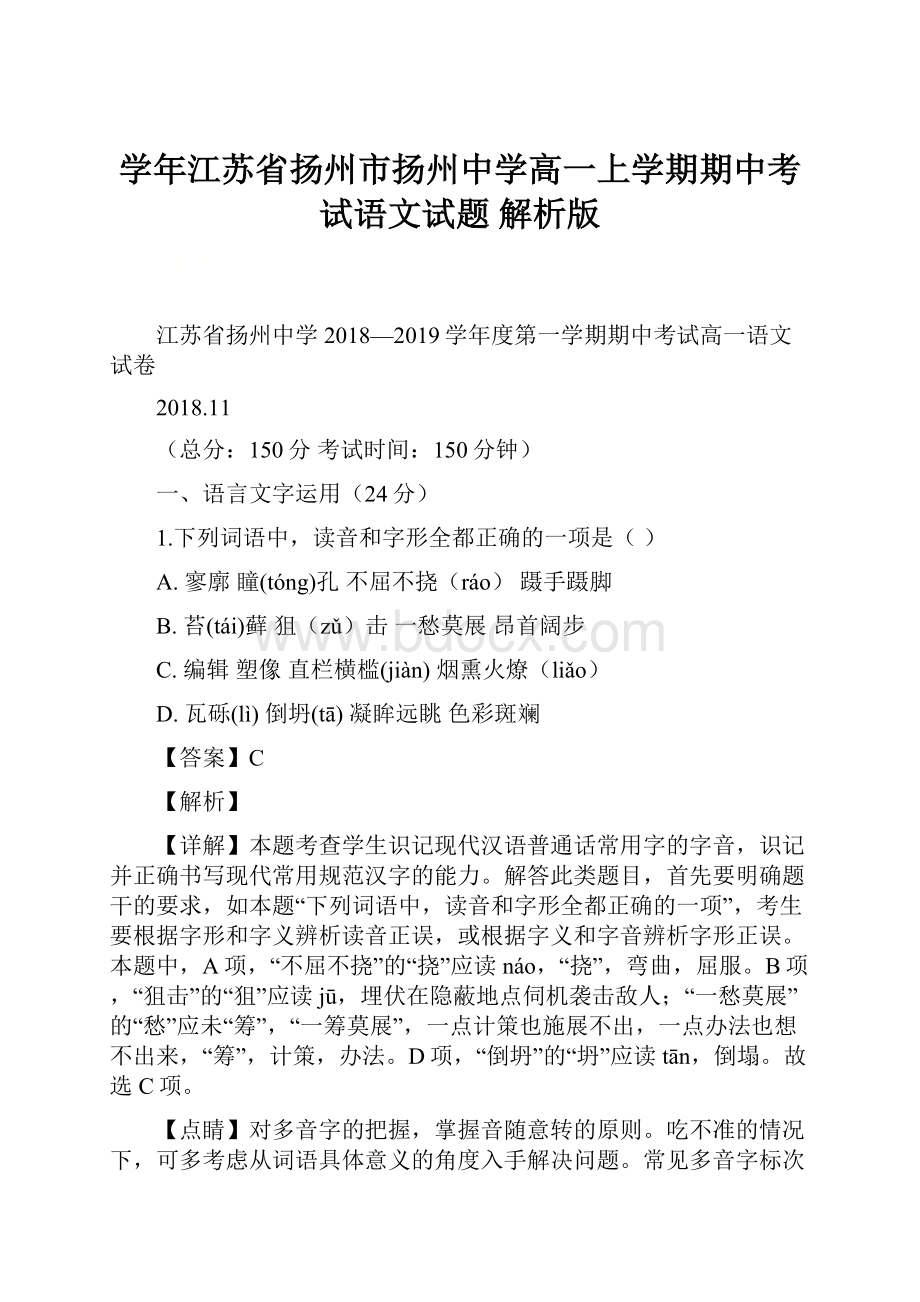 学年江苏省扬州市扬州中学高一上学期期中考试语文试题 解析版Word文档格式.docx