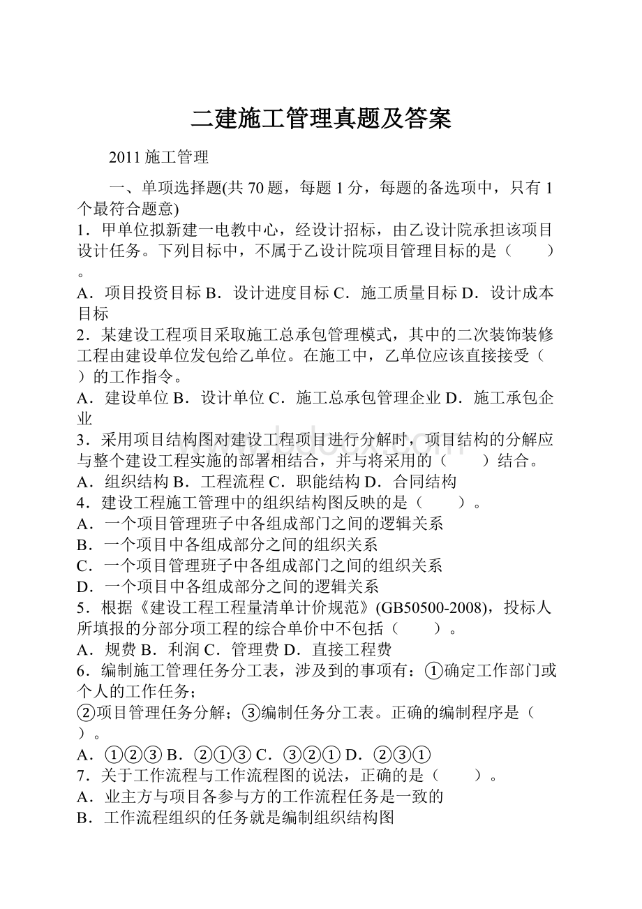 二建施工管理真题及答案.docx