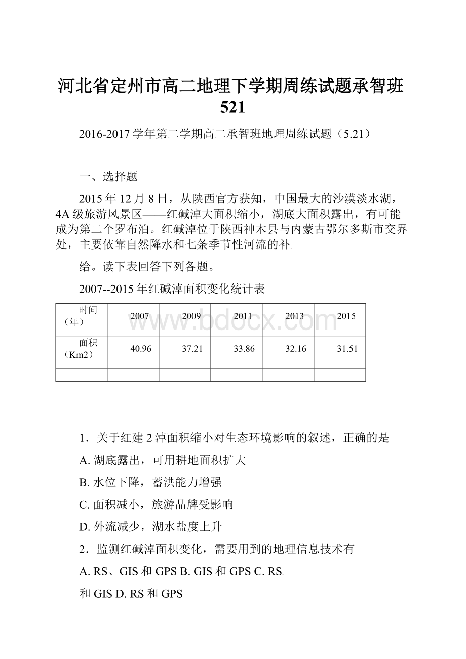 河北省定州市高二地理下学期周练试题承智班521Word格式文档下载.docx