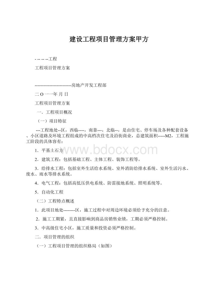 建设工程项目管理方案甲方Word文件下载.docx