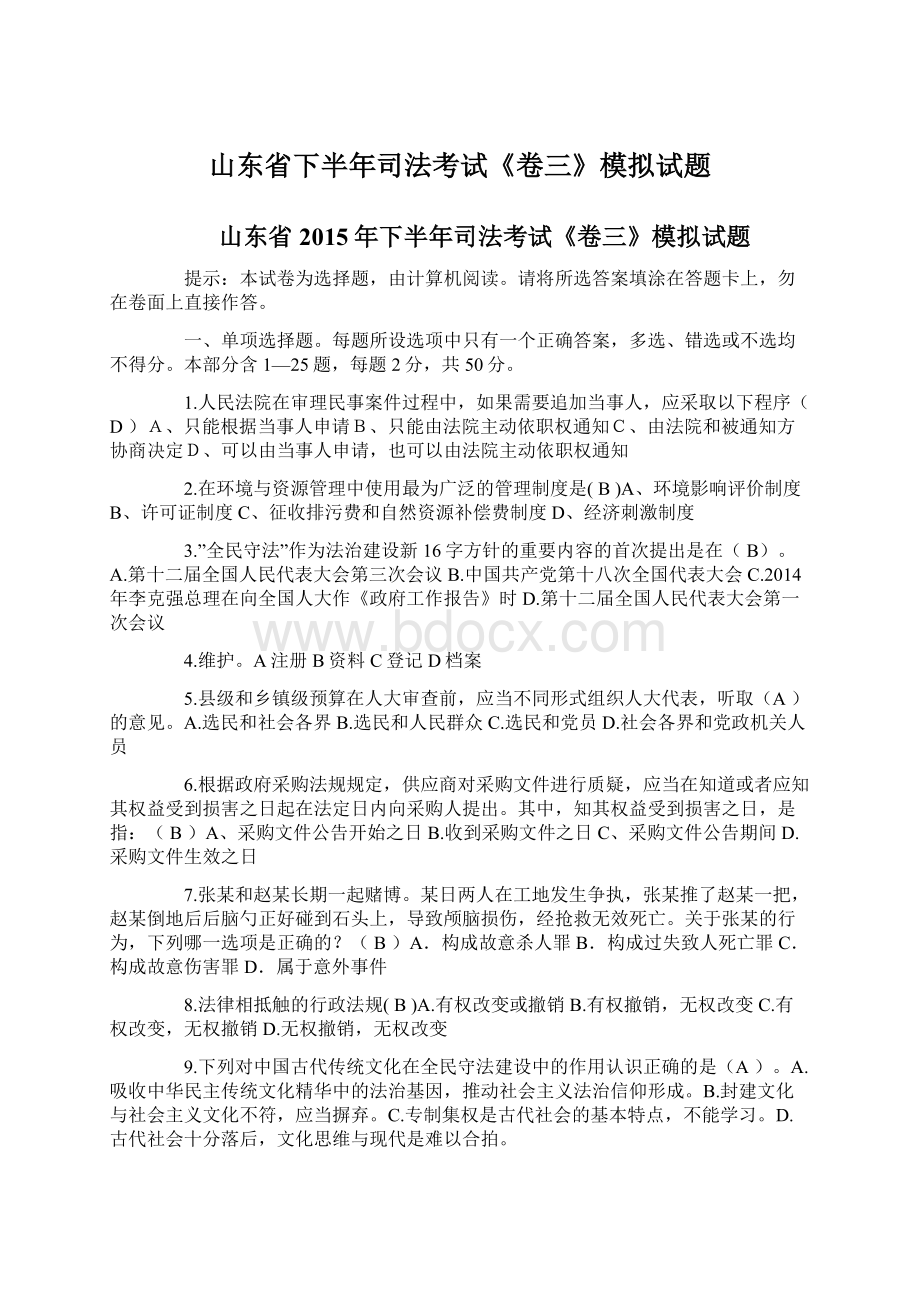 山东省下半年司法考试《卷三》模拟试题Word文件下载.docx