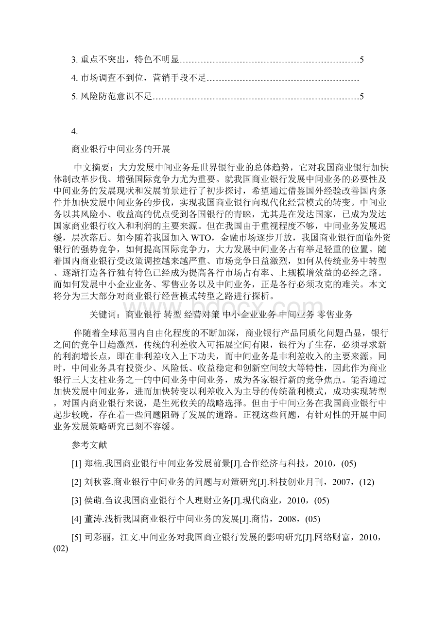 商业银行中间业务的开展Word文档格式.docx_第3页