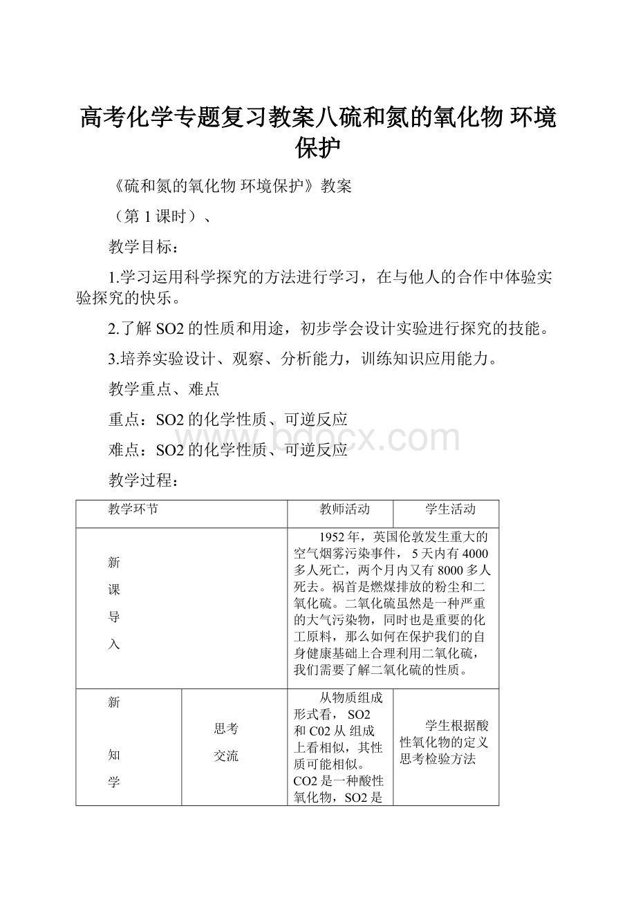 高考化学专题复习教案八硫和氮的氧化物 环境保护.docx