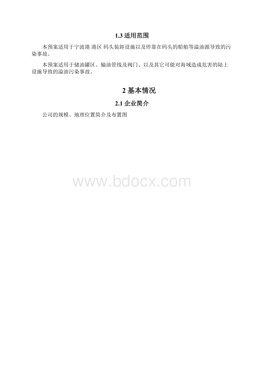 船厂码头污染事故应应急处理预案.docx_第2页