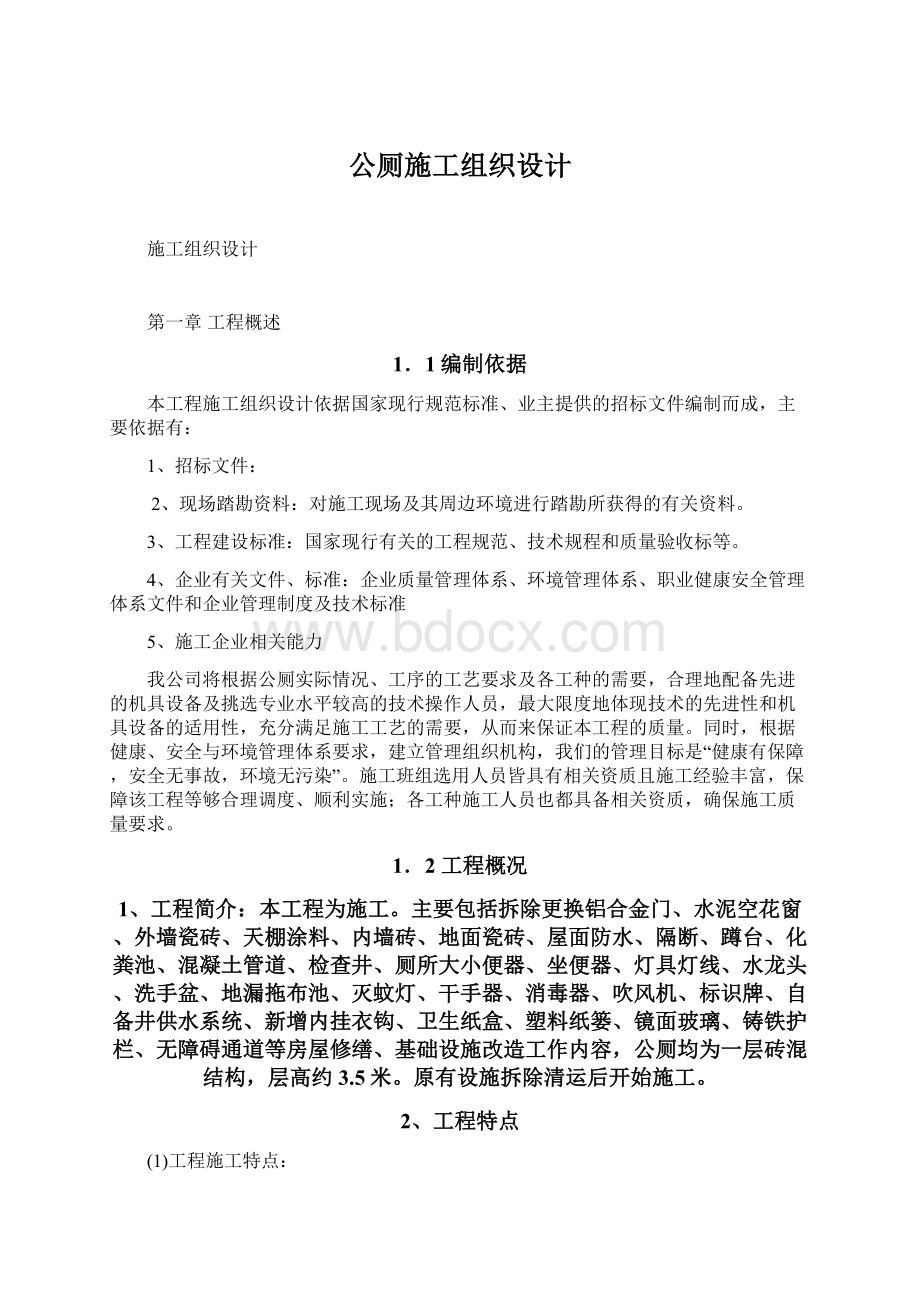 公厕施工组织设计Word文档下载推荐.docx