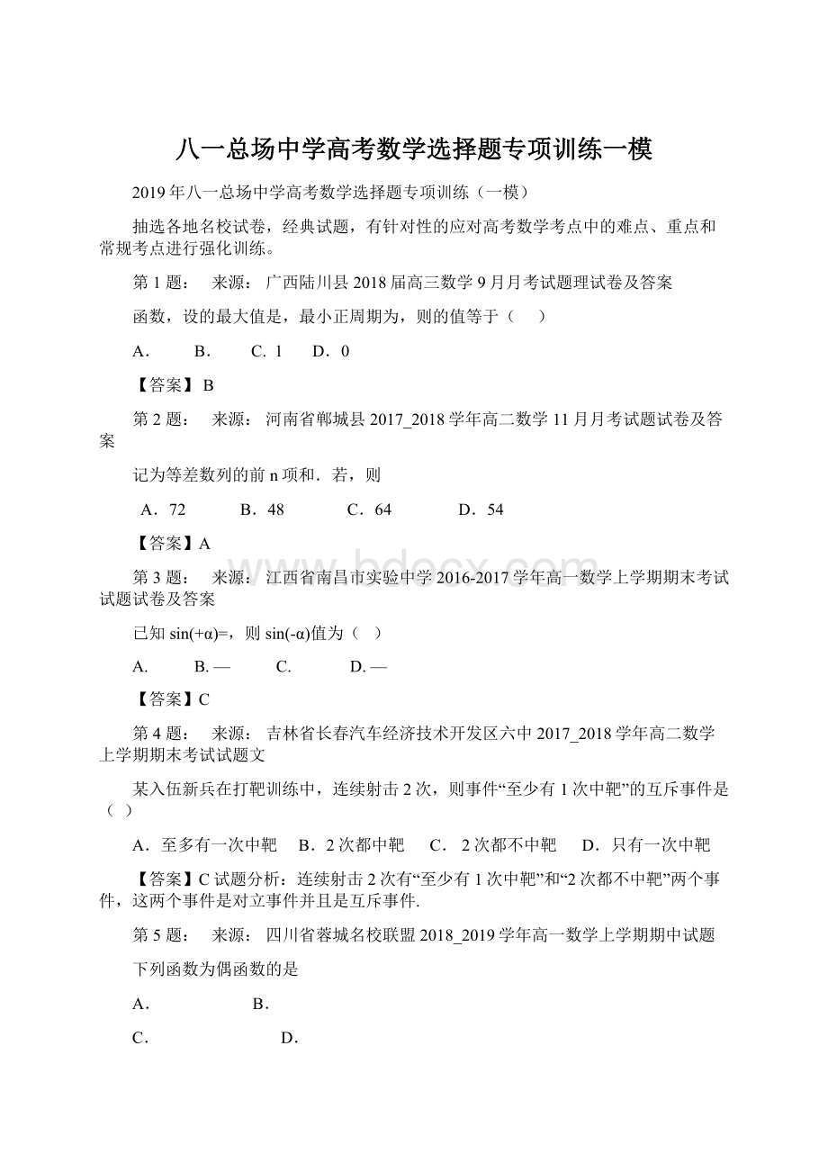 八一总场中学高考数学选择题专项训练一模.docx