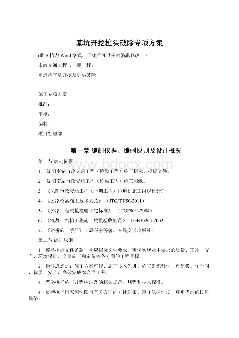 基坑开挖桩头破除专项方案Word文档格式.docx_第1页