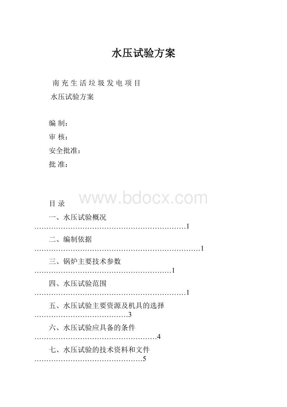 水压试验方案Word格式.docx