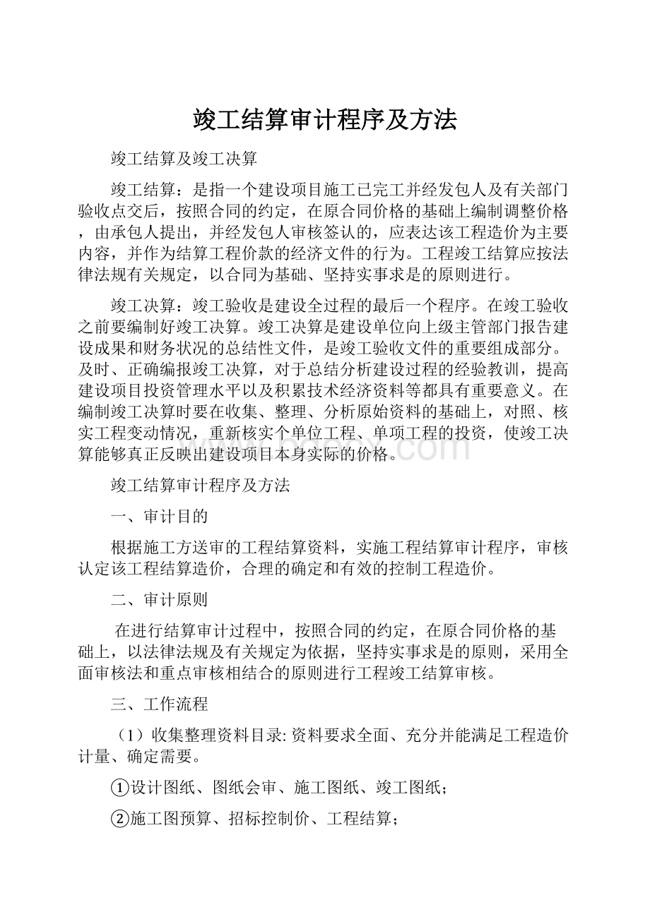 竣工结算审计程序及方法.docx