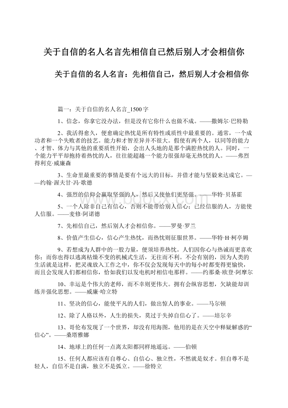 关于自信的名人名言先相信自己然后别人才会相信你.docx_第1页