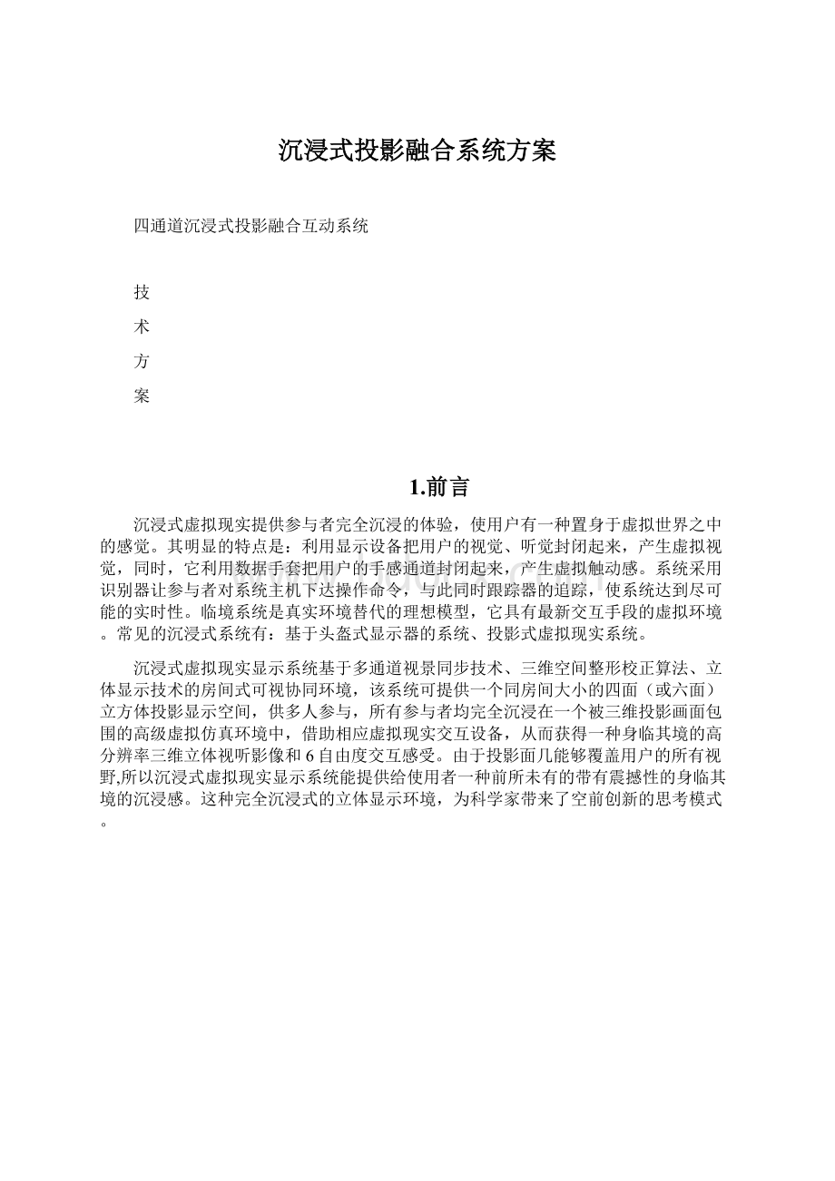 沉浸式投影融合系统方案文档格式.docx_第1页