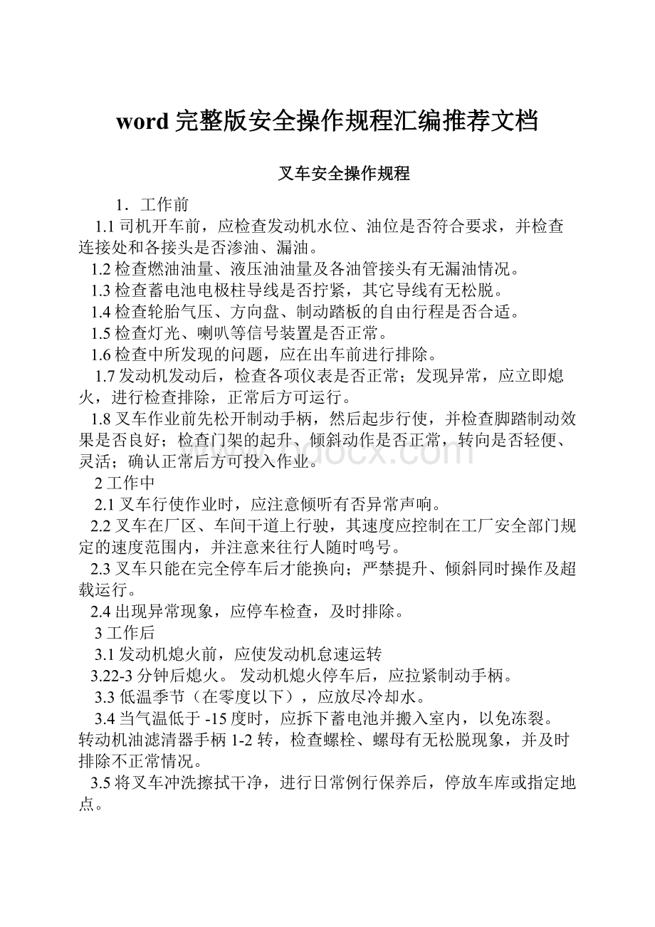 word完整版安全操作规程汇编推荐文档Word下载.docx_第1页