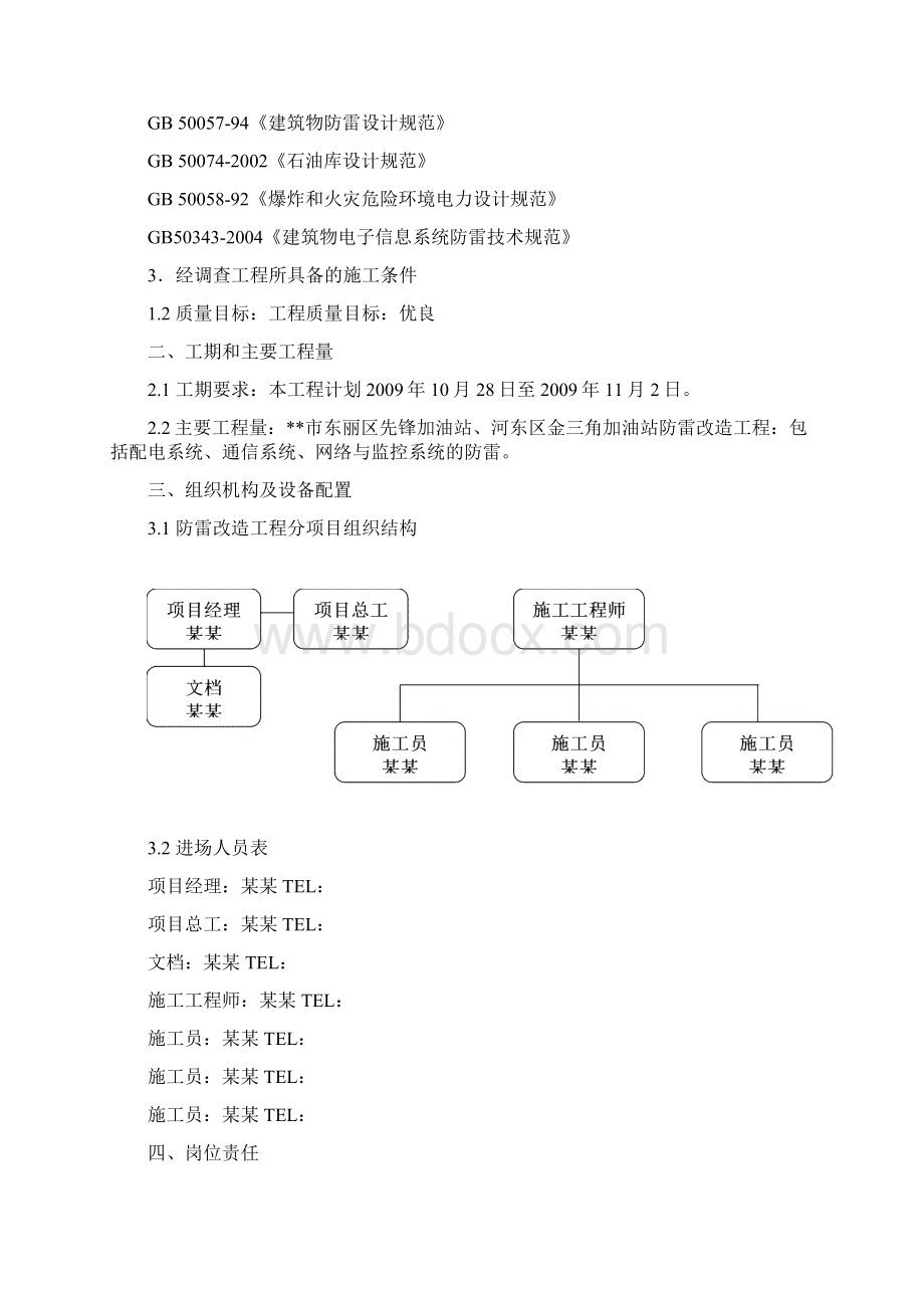 石化加油站防雷施工方案Word格式文档下载.docx_第2页