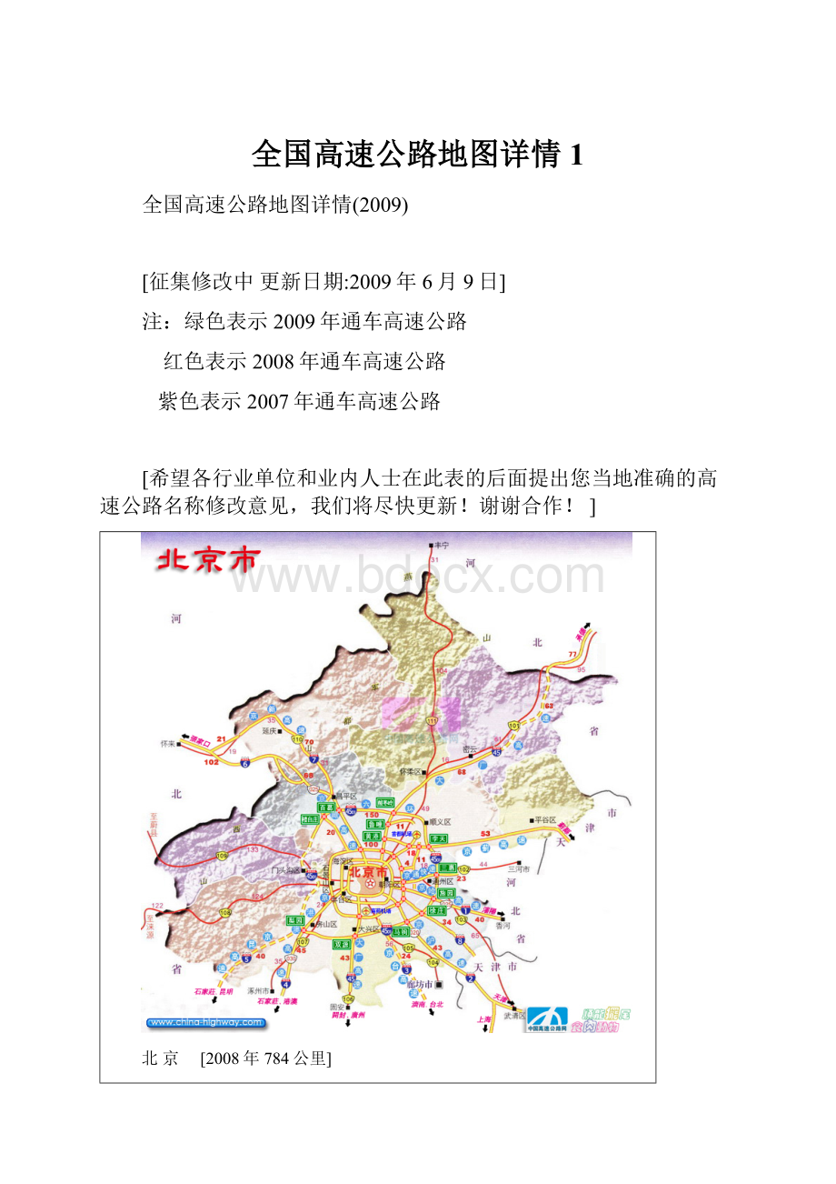 全国高速公路地图详情1Word文档下载推荐.docx_第1页