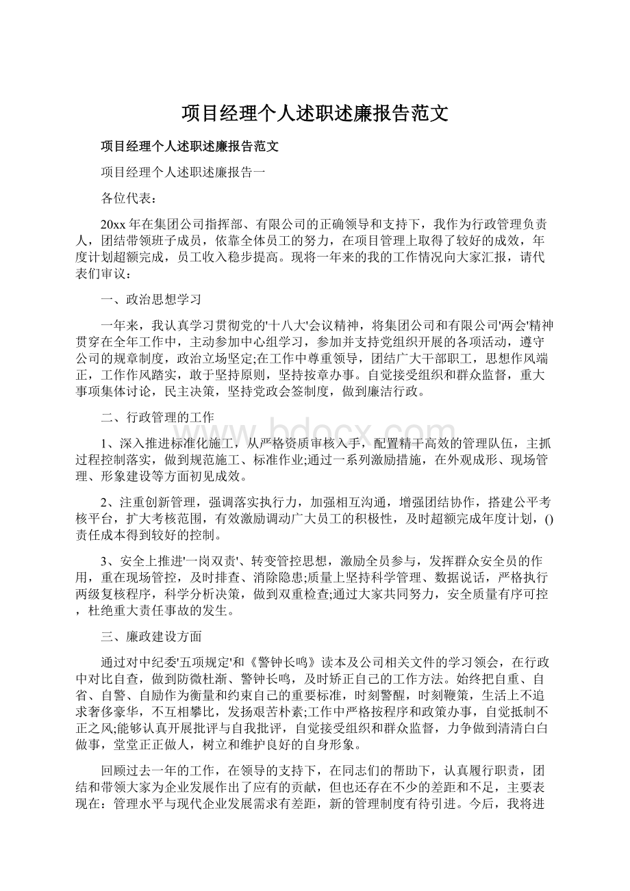 项目经理个人述职述廉报告范文Word格式.docx