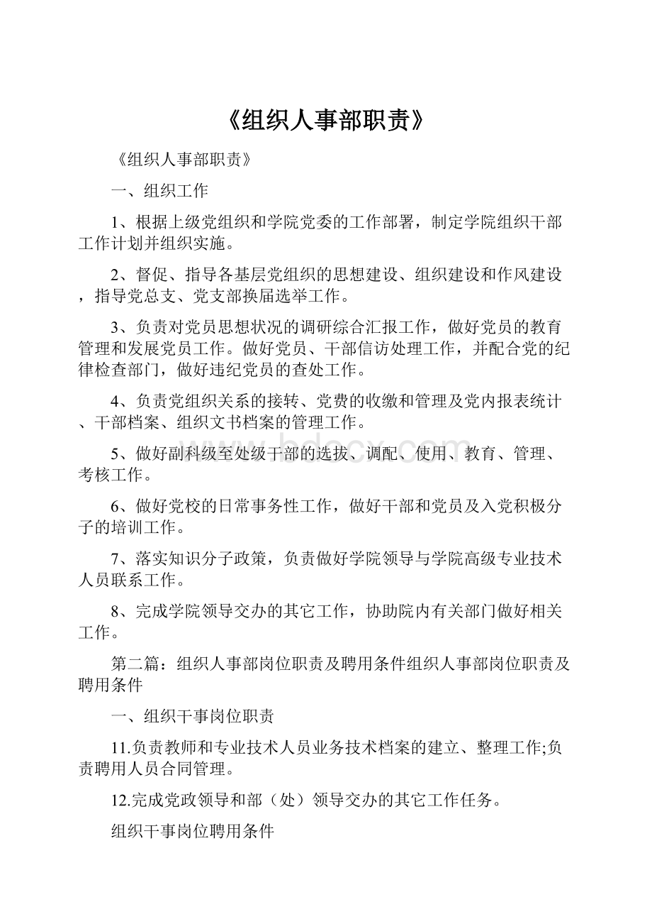 《组织人事部职责》Word格式文档下载.docx