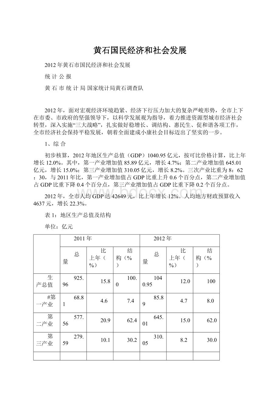 黄石国民经济和社会发展.docx