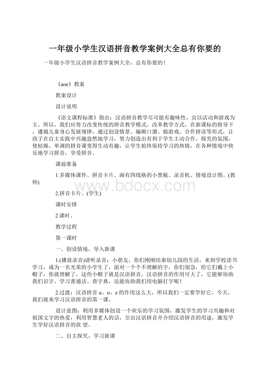 一年级小学生汉语拼音教学案例大全总有你要的.docx_第1页