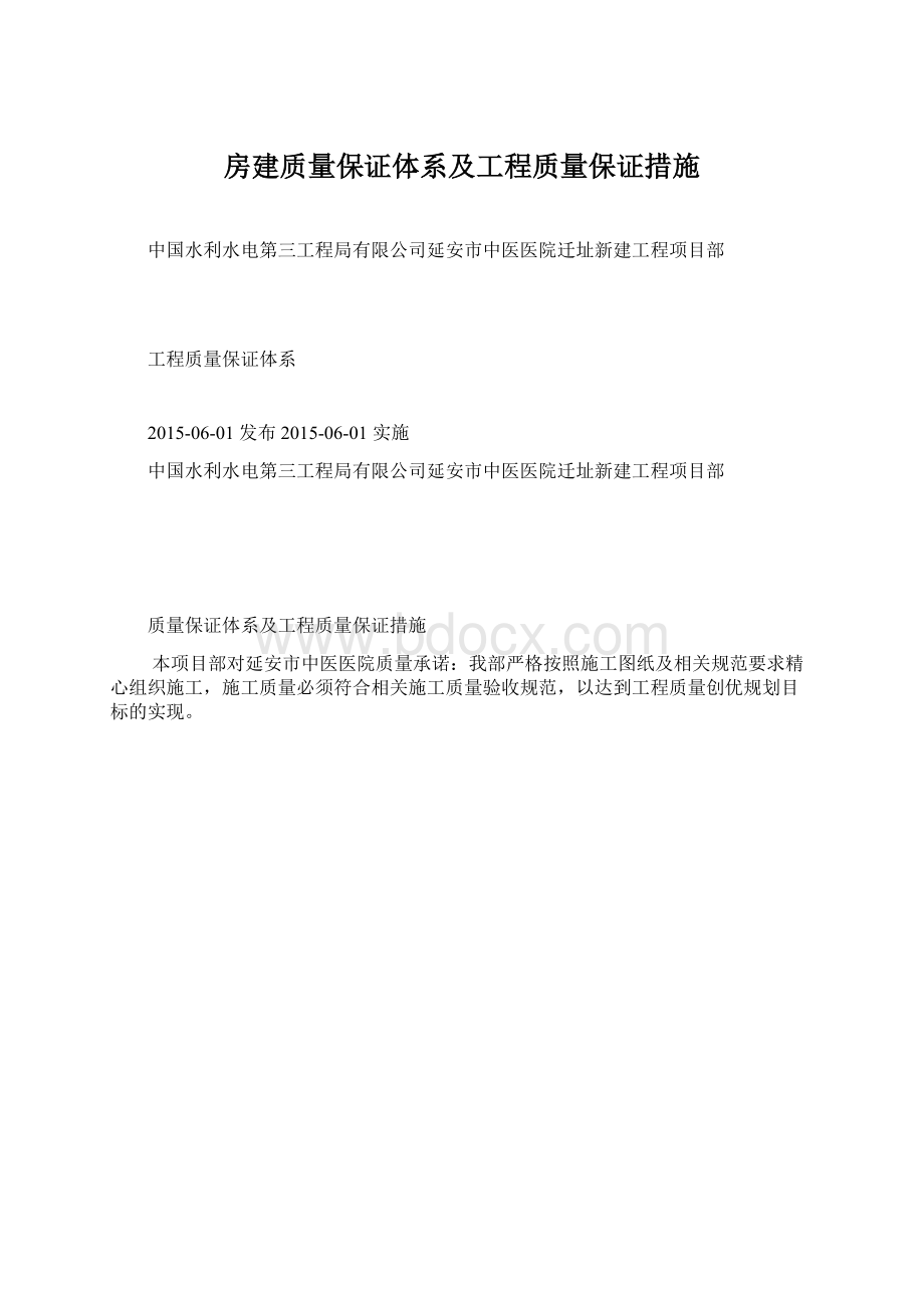 房建质量保证体系及工程质量保证措施Word格式文档下载.docx_第1页