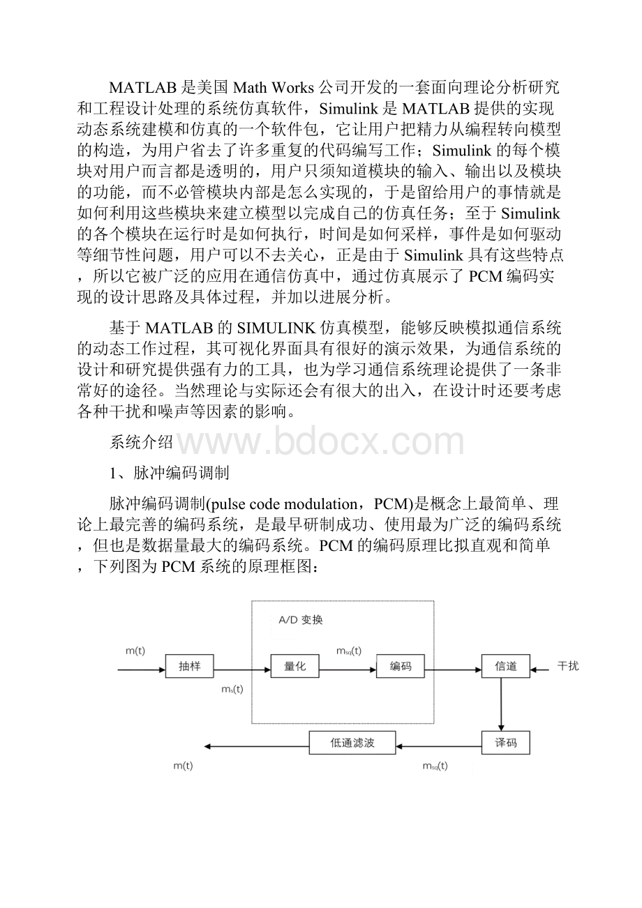 通信原理课程设计报告PCM系统设计及仿真报告.docx_第2页