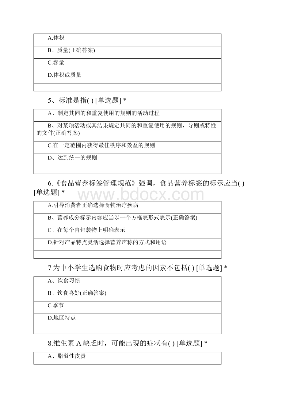 公共营养师模拟二文档格式.docx_第2页