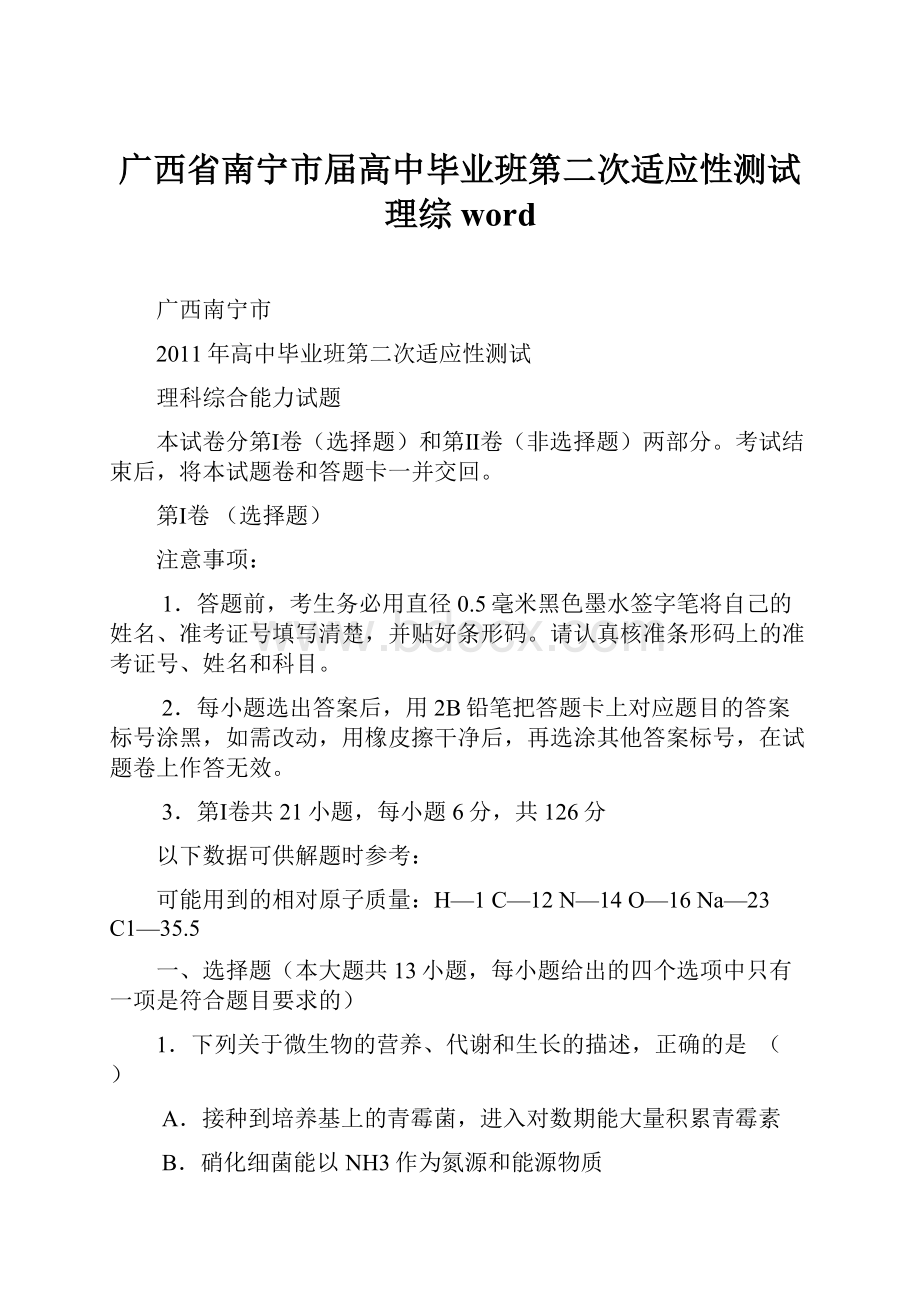 广西省南宁市届高中毕业班第二次适应性测试理综word.docx_第1页