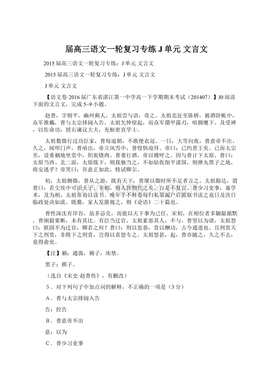 届高三语文一轮复习专练J单元 文言文Word格式文档下载.docx