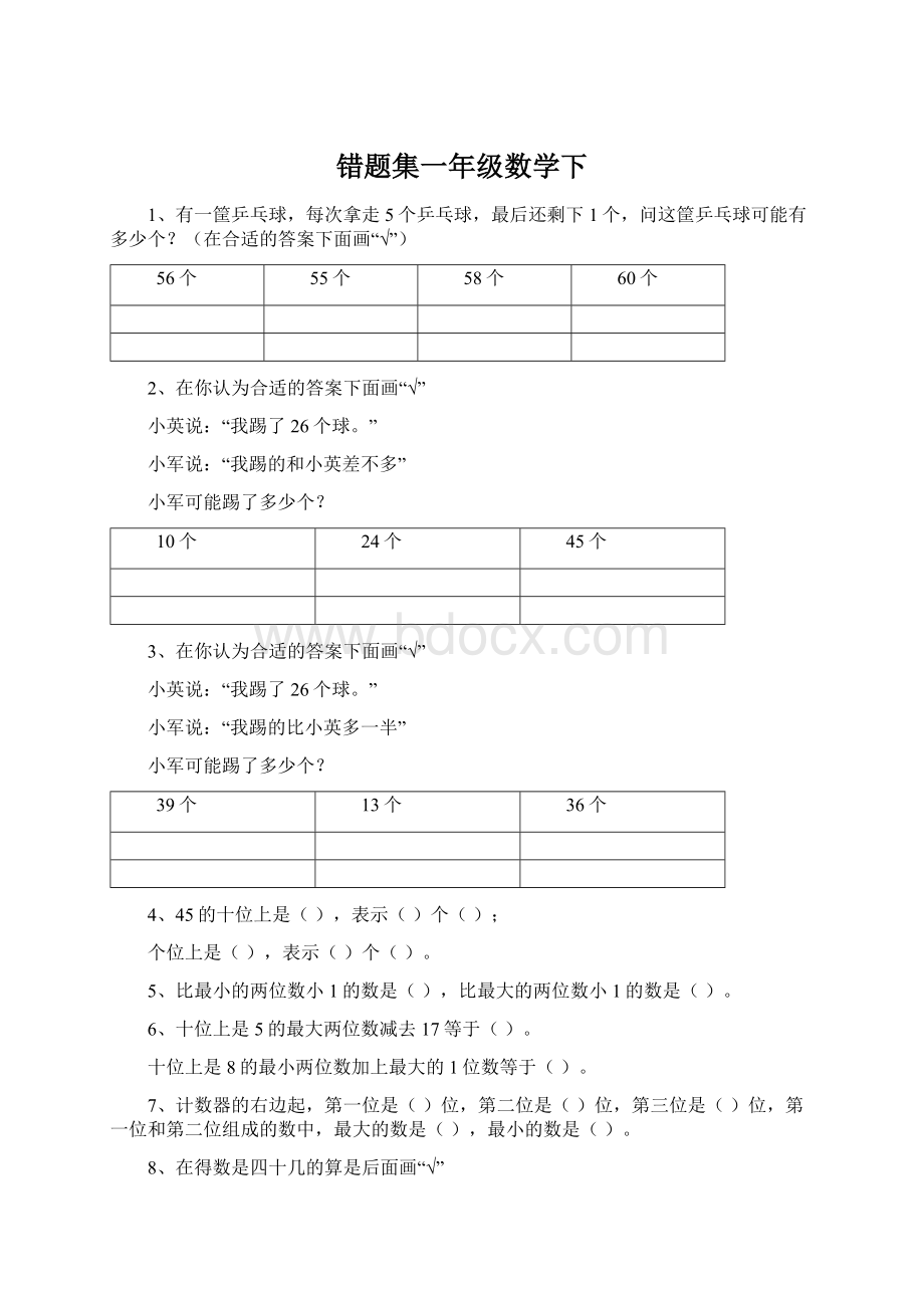 错题集一年级数学下.docx_第1页